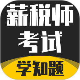 薪税师考试学知题2025官方新版图标