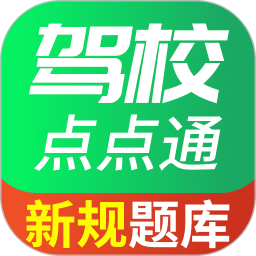 驾校点点通2025官方新版图标
