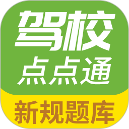 驾校点点通2025官方新版图标
