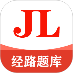 经路题库2026官方新版图标