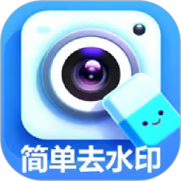 简单去水印2025官方新版图标