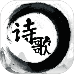诗歌本精读2025官方新版图标