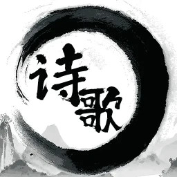 诗歌本精读2025官方新版图标