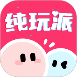 纯玩派2026官方新版图标