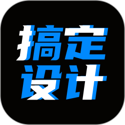 搞定设计2025官方新版图标