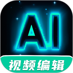 AI视频制作编辑2025官方新版图标