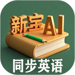 新宝AI同步英语2026官方新版图标