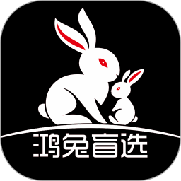鸿兔盲选2026官方新版图标