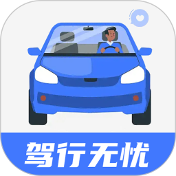 驾行无忧2025官方新版图标