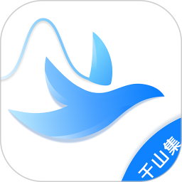 千山集2025官方新版图标