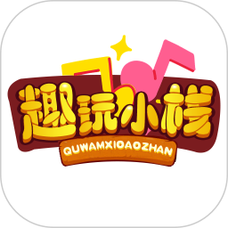趣玩小栈2025官方新版图标