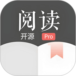 开源阅读器Pro2025官方新版图标