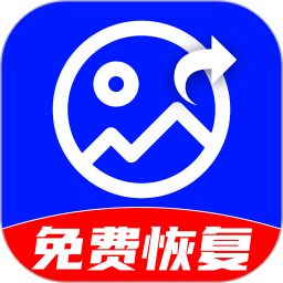 手机相册免费恢复2026官方新版图标