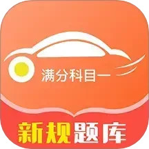 满分科目一2025官方新版图标