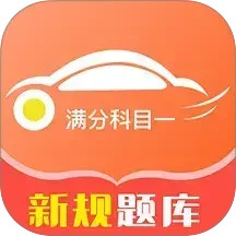 满分科目一2025官方新版图标