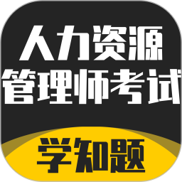 人力资源管理师考试题库2025官方新版图标