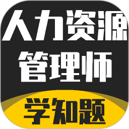 人力资源管理师考试题库2026官方新版图标