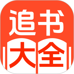 追书大全2025官方新版图标