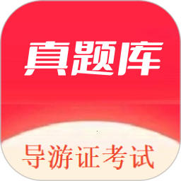 导游证考试真题库2025官方新版图标