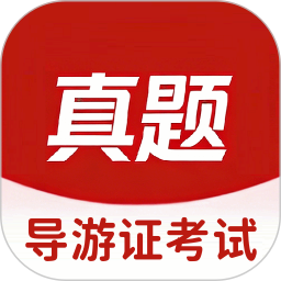 导游证考试真题库2026官方新版图标