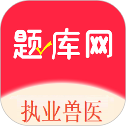 执业兽医题库网2026官方新版图标
