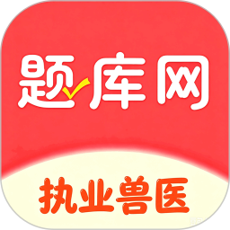 执业兽医题库网2026官方新版图标