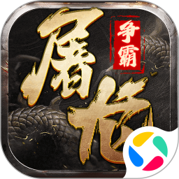 屠龙争霸2025官方新版图标