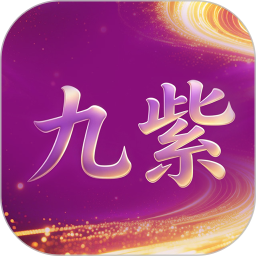 九紫云购2026官方新版图标