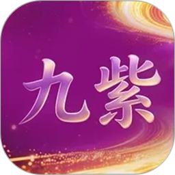 九紫云购2026官方新版图标