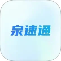 泉速通2025官方新版图标