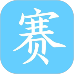 赛事家2025官方新版图标
