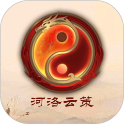 河洛云策2025官方新版图标