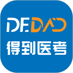 得到医考2025官方新版图标