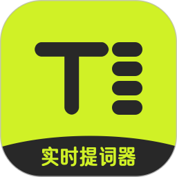 实时提词器2025官方新版图标