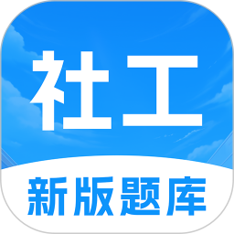 初级社会工作者题库2025官方新版图标