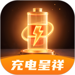 充电呈祥2025官方新版图标