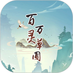 百灵万草圃2025官方新版图标