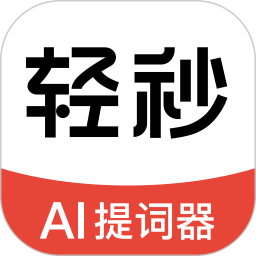 轻秒AI提词器2025官方新版图标