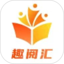 趣阅汇2026官方新版图标