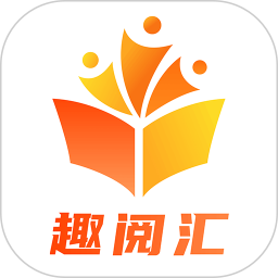 趣阅汇2026官方新版图标