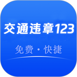 交管违章1232025官方新版图标