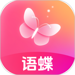 语蝶2025官方新版图标