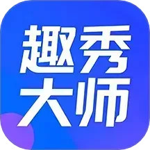 趣秀大师2025官方新版图标