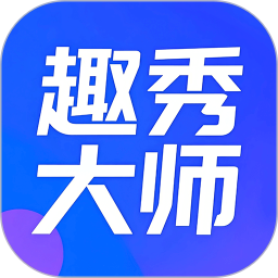 趣秀大师2026官方新版图标