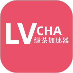 绿茶加速器2026官方新版图标