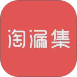 淘漏集2026官方新版图标