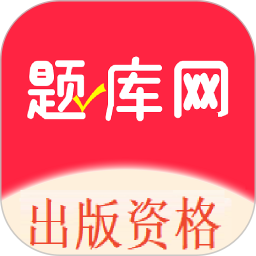 出版资格考试2025官方新版图标