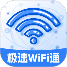 极速WiFi通2026官方新版图标