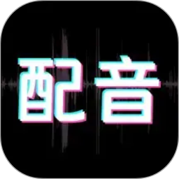 配音酱2026官方新版图标