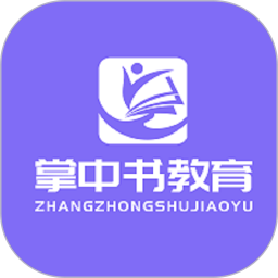 掌中书教育2025官方新版图标